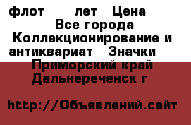 1.1) флот : 50 лет › Цена ­ 49 - Все города Коллекционирование и антиквариат » Значки   . Приморский край,Дальнереченск г.